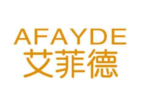 艾菲德AFAYDE