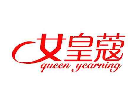 艾皇蔻QUEENYEARNING