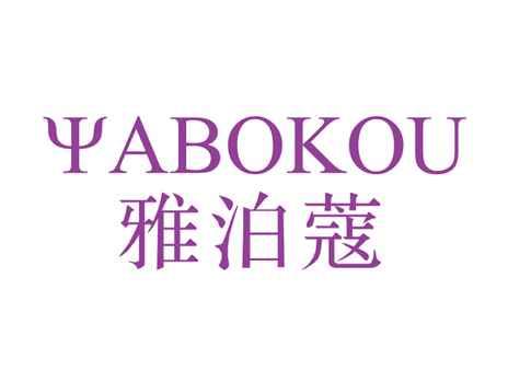雅泊蔻