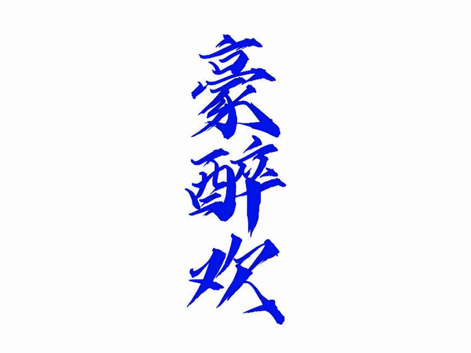 豪醉欢