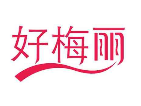 好梅丽