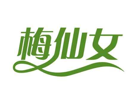 梅仙女