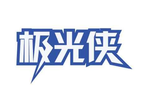 极光侠