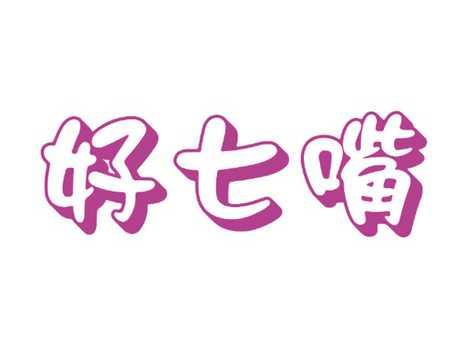 好七嘴