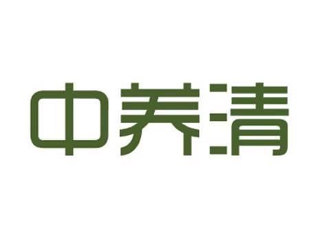中养清