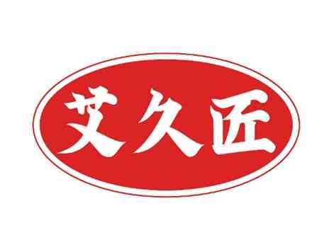 艾久匠