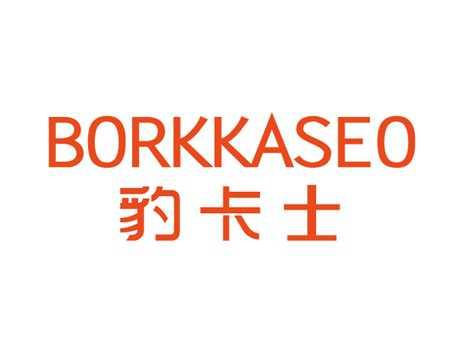 豹卡士BORKKASEO