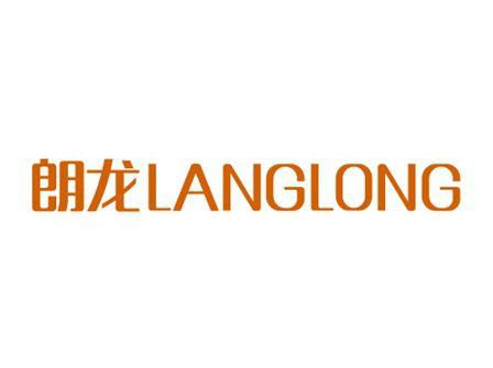 朗龙