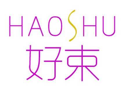 好束