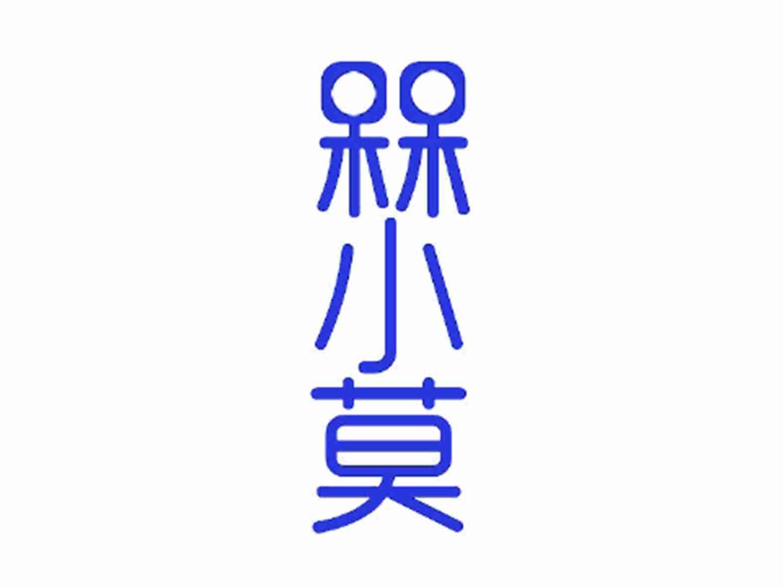 梅小莫