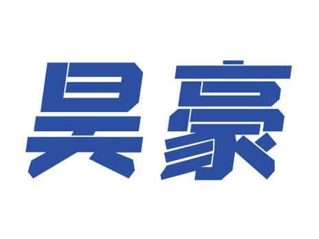 昊豪