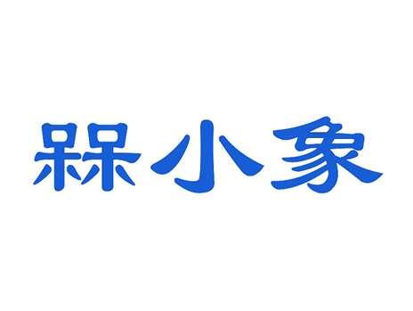 槑小象