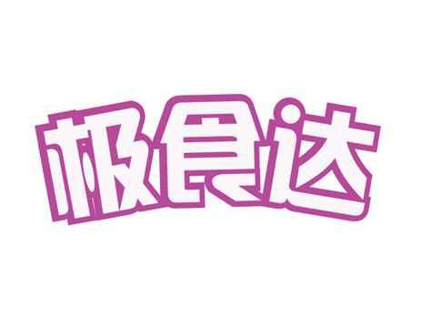 极食达