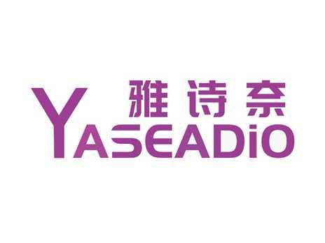 雅诗奈YASEADIO