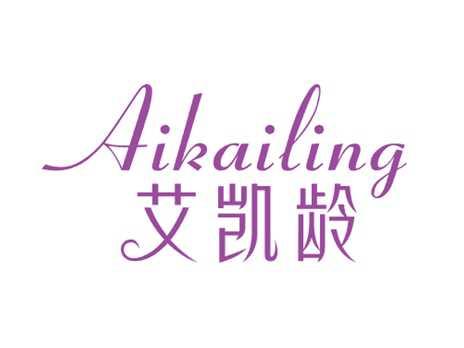 艾凯龄