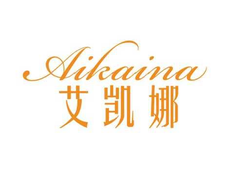 艾凯娜