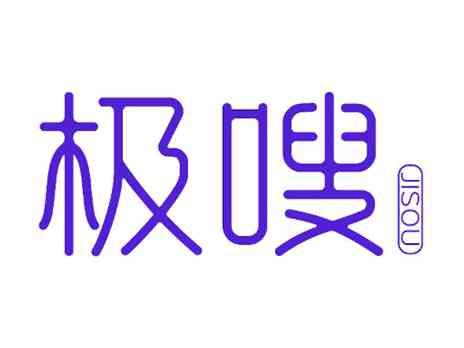 极嗖