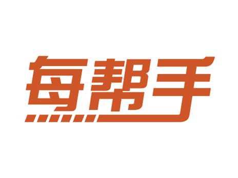 每帮手