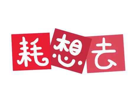 耗想去