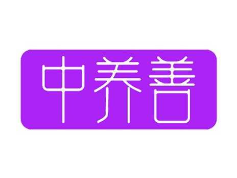 中养善