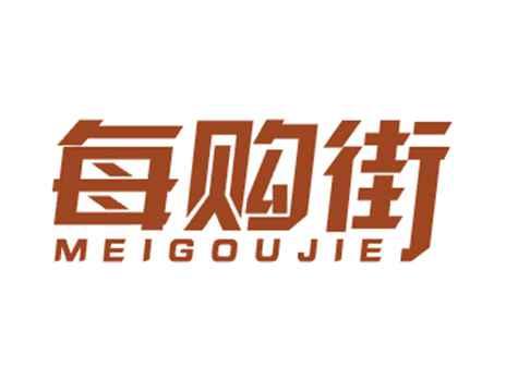 每购街
