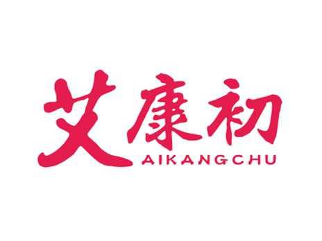 艾康初