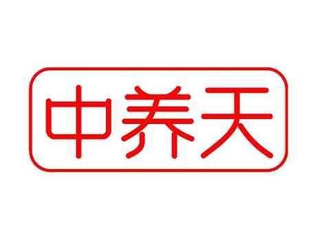 中养天