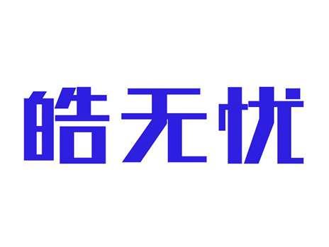 皓无忧