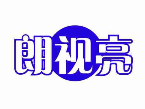 朗视亮