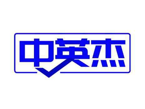 中英杰