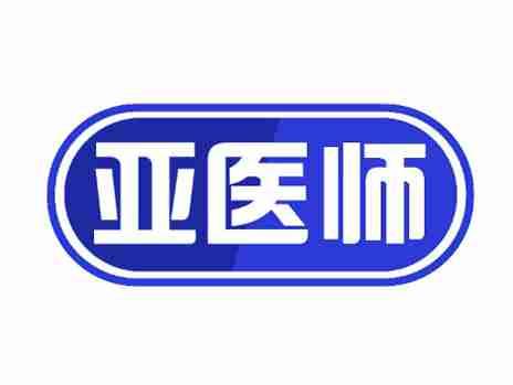 亚医师