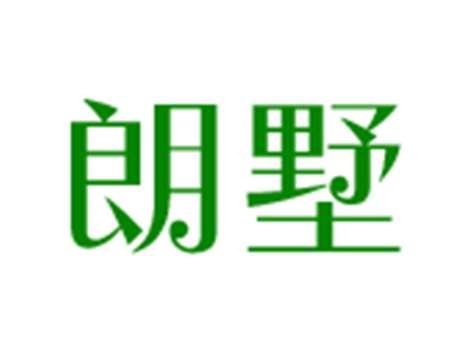 朗墅