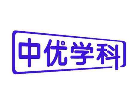 中优学科