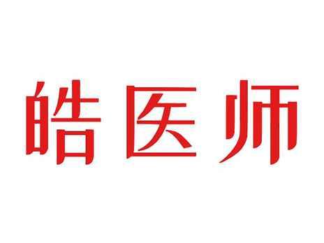 皓医师