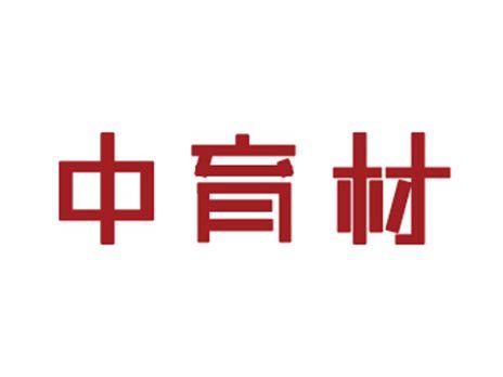 中育材