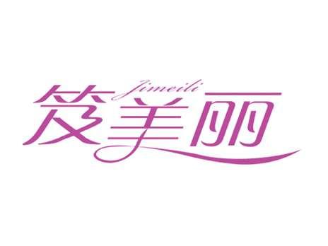 笈美丽