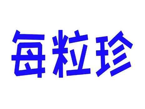 每粒珍