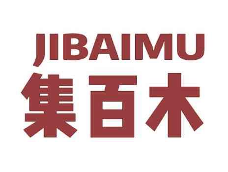 集百木
