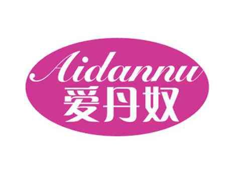 爱丹奴
