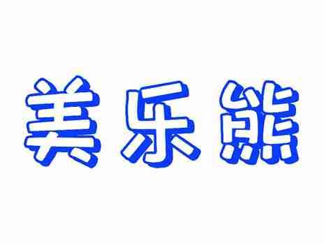 美乐熊