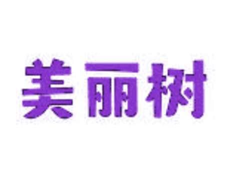 美丽树