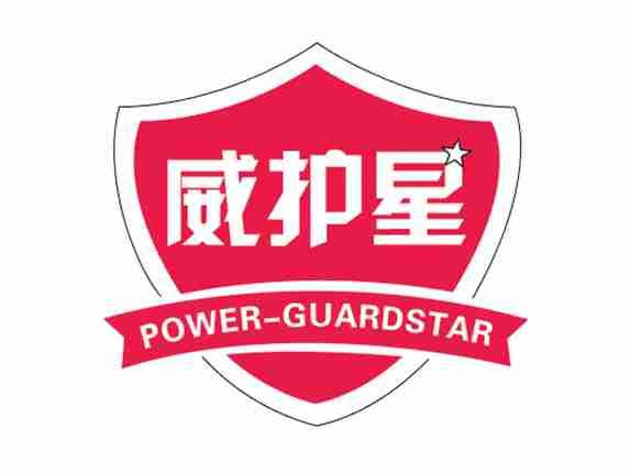 威护星POWERGUARDSTAR