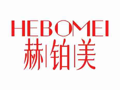 赫铂美