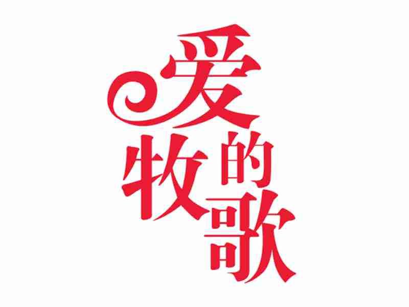 爱的牧歌