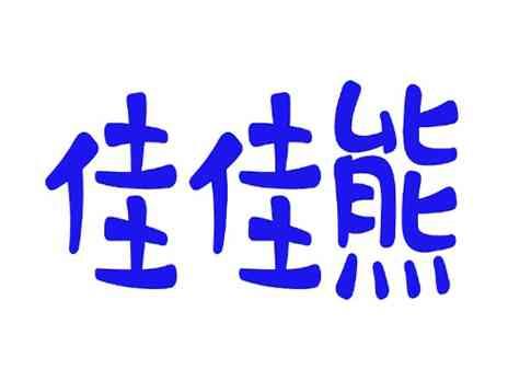 佳佳熊