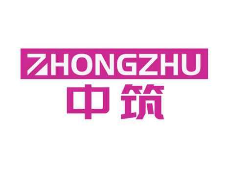 中筑