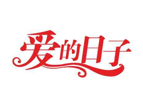 爱的日子