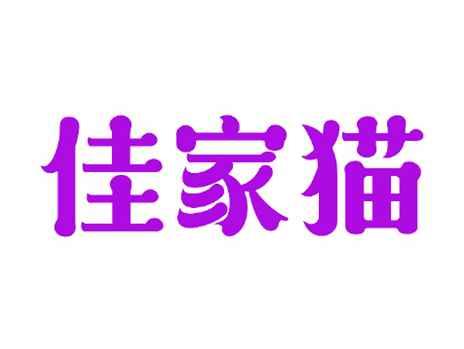 佳家猫