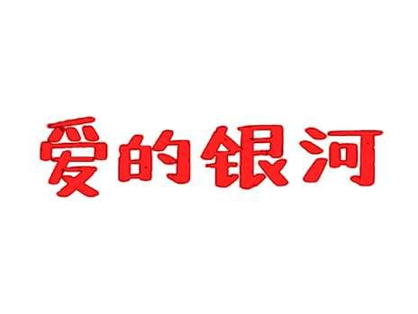 爱的银河