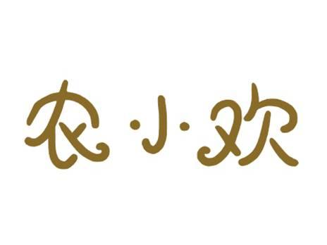 农小欢